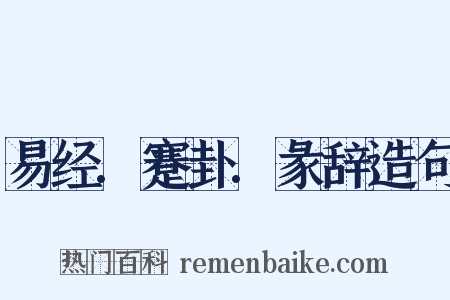 易经.蹇卦.彖辞造句是什么意思的图片
